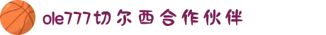 OLE777-切尔西合作伙伴